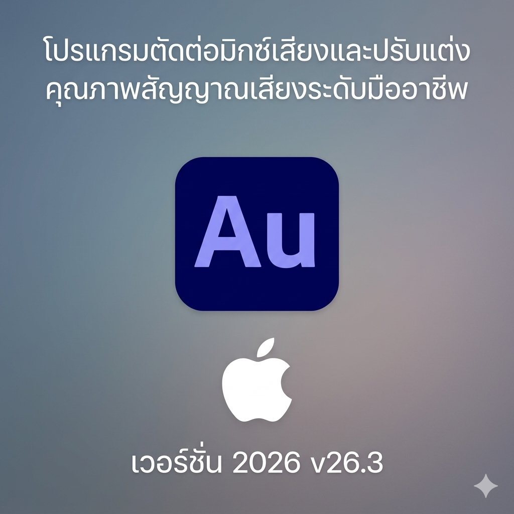 (MacOS) โปรแกรมตัดต่อมิกซ์เสียงและปรับแต่งคุณภาพสัญญาณเสียงระดับมืออาชีพ เวอร์ชัน 2026 v26.3