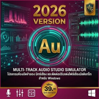 โปรแกรมห้องอัดจำลอง มิกซ์เสียง และตัดต่อปรับแต่งไฟล์เสียงมัลติแทร็ก สำหรับ Windows