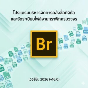 โปรแกรมบริหารจัดการคลังสื่อดิจิทัลและจัดระเบียบไฟล์งานกราฟิกครบวงจร เวอร์ชัน 2026 v16.0