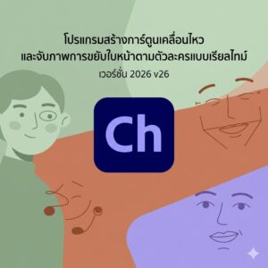 โปรแกรมสร้างการ์ตูนเคลื่อนไหวและจับภาพการขยับใบหน้าตามตัวละครแบบเรียลไทม์ เวอร์ชัน 2026 v26