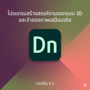 โปรแกรมออกแบบภาพจำลองสามมิติและจัดวางองค์ประกอบกราฟิกสำหรับงานโฆษณา เวอร์ชัน 4.1