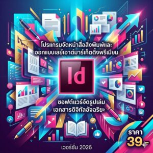โปรแกรมจัดหน้าสื่อสิ่งพิมพ์และออกแบบเลย์เอาต์มาร์เก็ตติ้งพรีเมียม ซอฟต์แวร์จัดรูปเล่มเอกสารดิจิทัลอัจฉริยะ