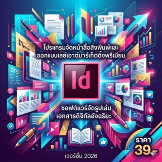 โปรแกรมจัดหน้าสื่อสิ่งพิมพ์และออกแบบเลย์เอาต์มาร์เก็ตติ้งพรีเมียม ซอฟต์แวร์จัดรูปเล่มเอกสารดิจิทัลอัจฉริยะ