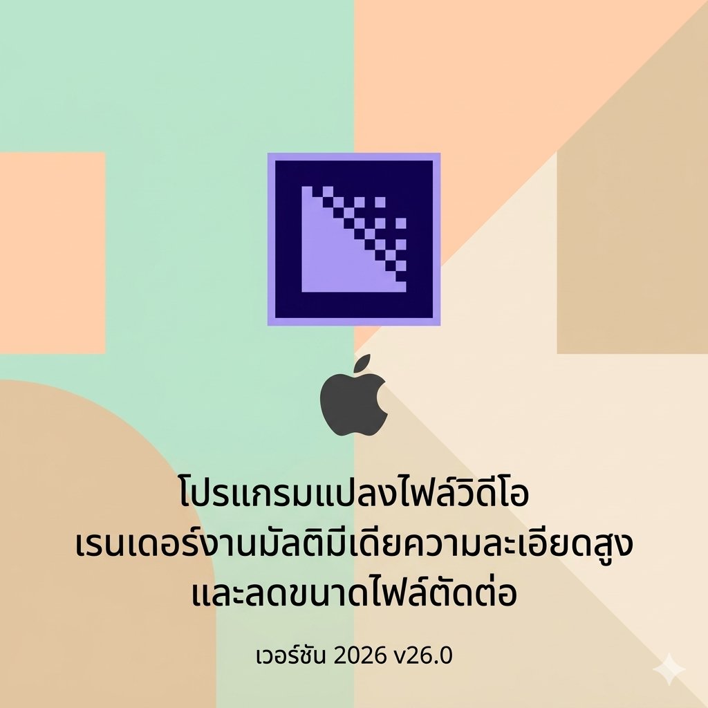 (MacOS) โปรแกรมแปลงไฟล์วิดีโอ เรนเดอร์งานมัลติมีเดียความละเอียดสูง และลดขนาดไฟล์ตัดต่อ เวอร์ชัน 2026