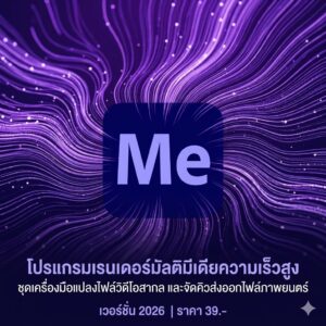โปรแกรมเรนเดอร์มัลติมีเดียความเร็วสูง ชุดเครื่องมือแปลงไฟล์วิดีโอสากล และจัดคิวส่งออกไฟล์ภาพยนตร์ สำหรับ Windows