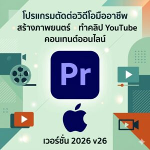 (MacOS) โปรแกรมตัดต่อวิดีโอมืออาชีพ สร้างภาพยนตร์ ทำคลิป YouTube และคอนเทนต์ออนไลน์ เวอร์ชัน 2026