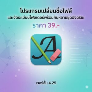 โปรแกรมเปลี่ยนชื่อไฟล์และจัดระเบียบโฟลเดอร์พร้อมกันหลายชุดอัจฉริยะ เวอร์ชัน 4.25
