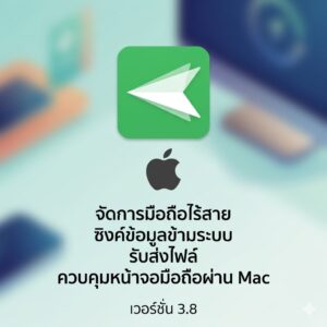 (MacOS) โปรแกรมจัดการมือถือไร้สาย ซิงค์ข้อมูลข้ามระบบ รับส่งไฟล์ ควบคุมหน้าจอมือถือผ่าน Mac เวอร์ชัน 3.8