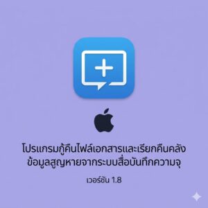 (MacOS) โปรแกรมกู้คืนไฟล์เอกสารและเรียกคืนคลังข้อมูลสูญหายจากระบบสื่อบันทึกความจุ เวอร์ชัน 1.8