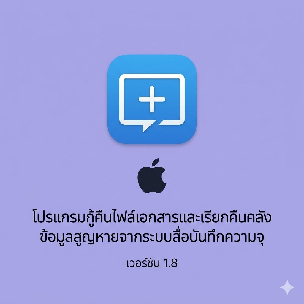 (MacOS) โปรแกรมกู้คืนไฟล์เอกสารและเรียกคืนคลังข้อมูลสูญหายจากระบบสื่อบันทึกความจุ เวอร์ชัน 1.8