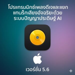 (MacOS) โปรแกรมมิกซ์เพลงดีเจและแยกแทร็กเสียงอัจฉริยะด้วยระบบปัญญาประดิษฐ์ AI เวอร์ชัน 5.6
