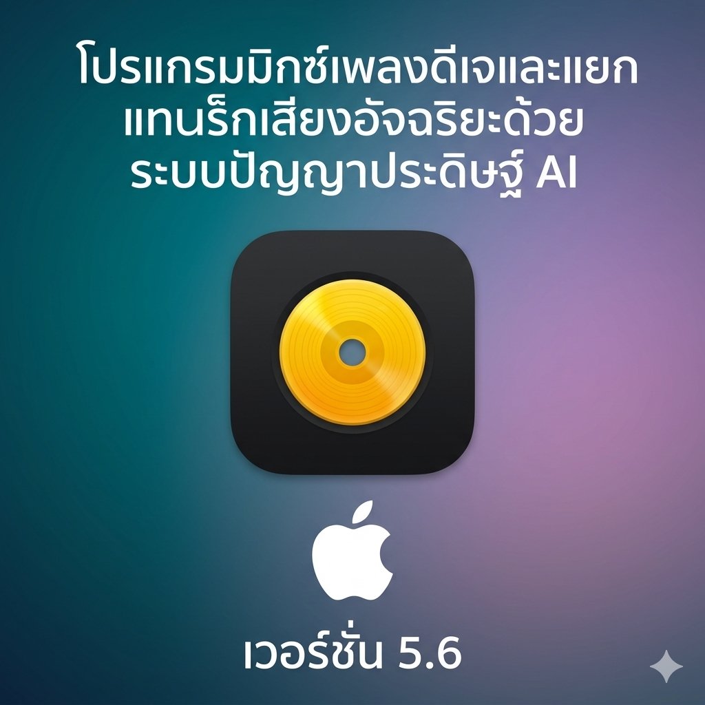 (MacOS) โปรแกรมมิกซ์เพลงดีเจและแยกแทร็กเสียงอัจฉริยะด้วยระบบปัญญาประดิษฐ์ AI เวอร์ชัน 5.6