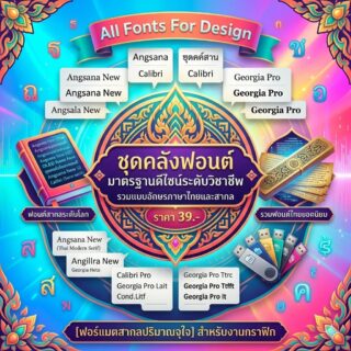 All Fonts For Design รวมแบบอักษรภาษาไทยและสากลสำหรับงานออกแบบดิจิทัล คลังฟอนต์มาตรฐาน สำหรับงานกราฟิก
