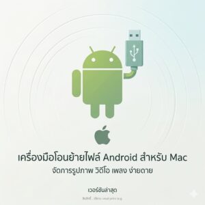 (MacOS) โปรแกรมโอนย้ายไฟล์ Android ลง Mac เชื่อมต่อสาย USB ก๊อปปี้รูปภาพ วิดีโอ เพลง เวอร์ชันล่าสุด