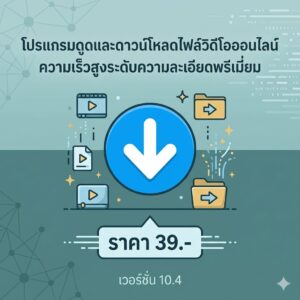 โปรแกรมดูดและดาวน์โหลดไฟล์วิดีโอออนไลน์ความเร็วสูงระดับความละเอียดพรีเมียม เวอร์ชัน 10.4