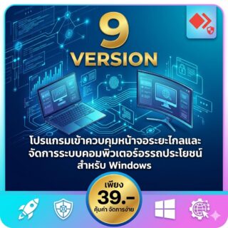 โปรแกรมรีโมทระยะไกลและเข้าควบคุมหน้าจอคอมพิวเตอร์อรรถประโยชน์ สำหรับ Windows