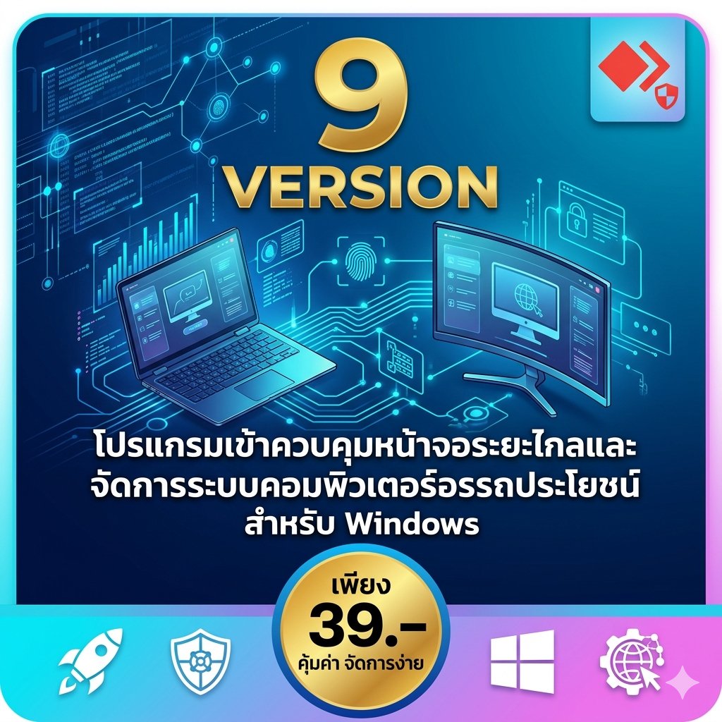 โปรแกรมรีโมทระยะไกลและเข้าควบคุมหน้าจอคอมพิวเตอร์อรรถประโยชน์ สำหรับ Windows