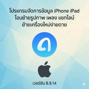 (MacOS) โปรแกรมจัดการข้อมูล iPhone iPad โอนย้ายรูปภาพ เพลง แชทไลน์ ย้ายเครื่องใหม่ง่ายดาย เวอร์ชัน 8.9.14