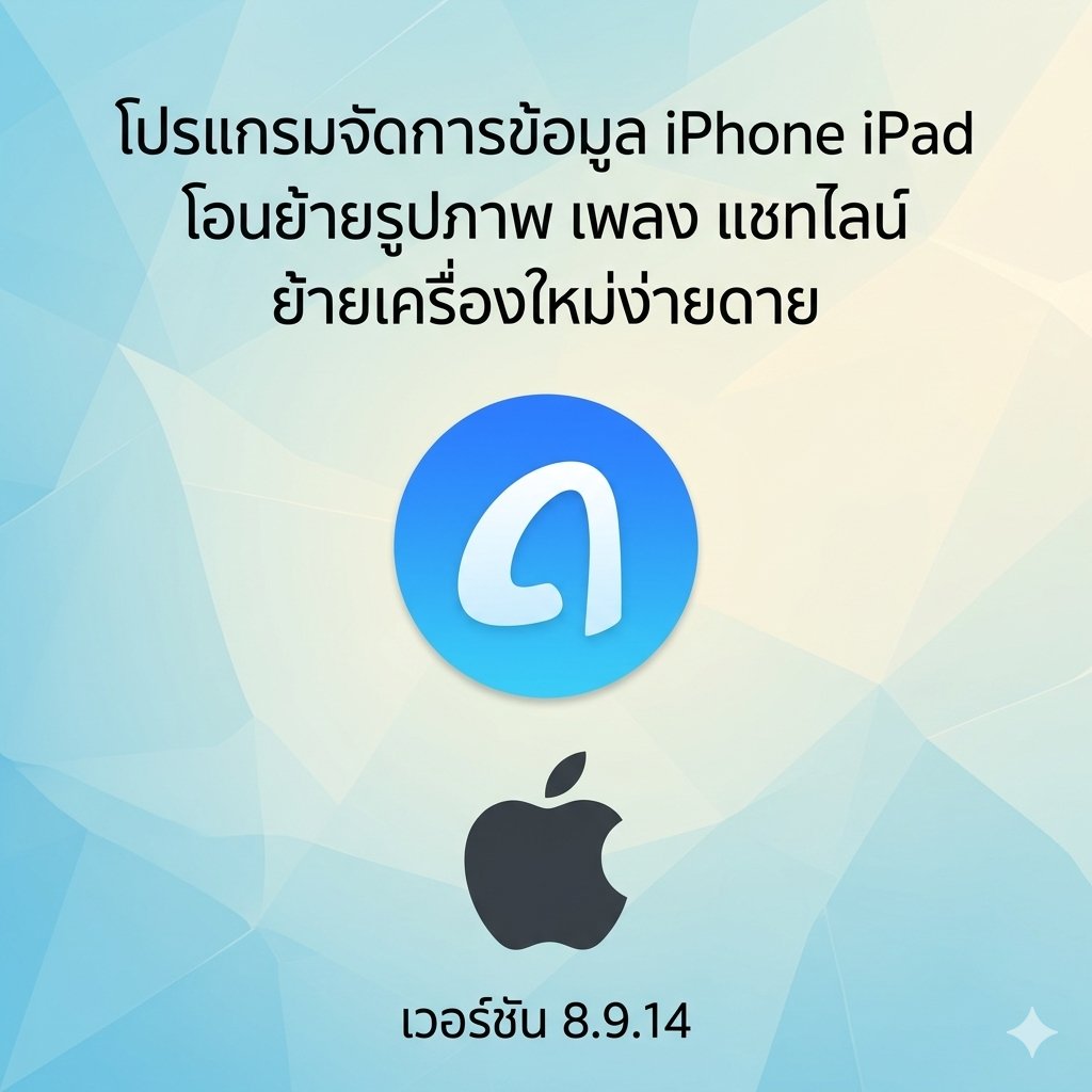 (MacOS) โปรแกรมจัดการข้อมูล iPhone iPad โอนย้ายรูปภาพ เพลง แชทไลน์ ย้ายเครื่องใหม่ง่ายดาย เวอร์ชัน 8.9.14