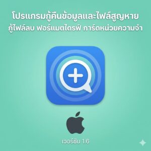 (MacOS) โปรแกรมกู้คืนข้อมูลและไฟล์สูญหาย กู้ไฟล์ลบ ฟอร์แมตไดรฟ์ การ์ดหน่วยความจำ เวอร์ชัน 1.6