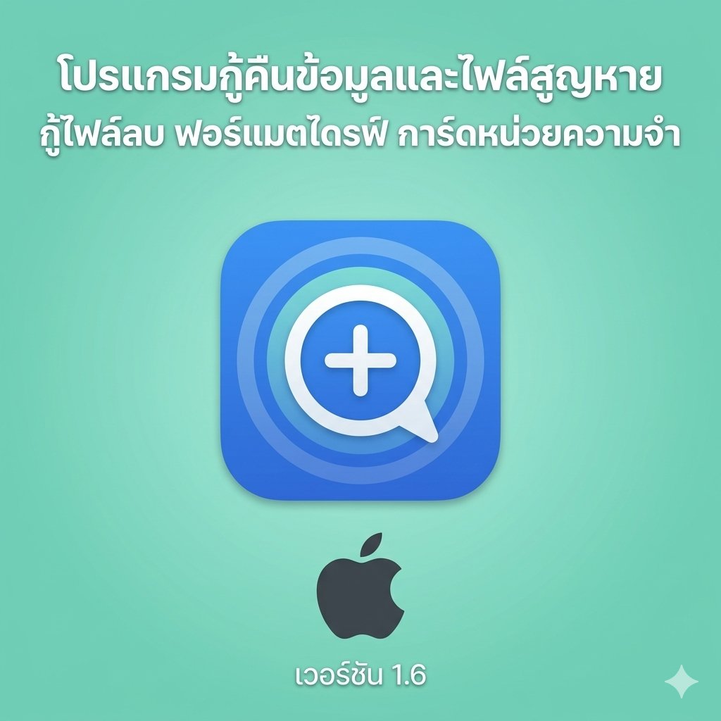 (MacOS) โปรแกรมกู้คืนข้อมูลและไฟล์สูญหาย กู้ไฟล์ลบ ฟอร์แมตไดรฟ์ การ์ดหน่วยความจำ เวอร์ชัน 1.6