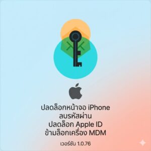 (MacOS) โปรแกรมปลดล็อกหน้าจอ iPhone ลบรหัสผ่าน ปลดล็อก Apple ID และข้ามล็อกเครื่อง MDM เวอร์ชัน 1.0.76