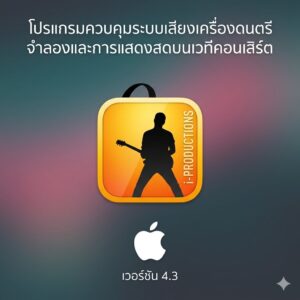 (MacOS) โปรแกรมควบคุมระบบเสียงเครื่องดนตรีจำลองและการแสดงสดบนเวทีคอนเสิร์ต เวอร์ชัน 4.3