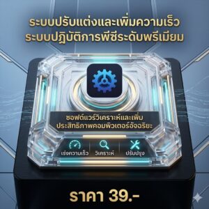 ระบบปรับแต่งและเพิ่มความเร็วระบบปฏิบัติการพีซีระดับพรีเมียม ซอฟต์แวร์วิเคราะห์และเพิ่มประสิทธิภาพคอมพิวเตอร์อัจฉริยะ