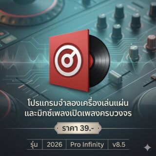 โปรแกรมจำลองเครื่องเล่นแผ่นและมิกซ์เพลงเปิดเพลงครบวงจร รุ่น 2026 Pro Infinity v8.5