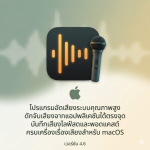 (MacOS) โปรแกรมอัดเสียงระบบ ดักจับเสียงจากแอปพลิเคชัน บันทึกเสียงไลฟ์สดและพอดแคสต์ เวอร์ชัน 4.6