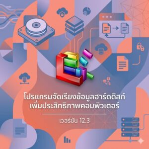 โปรแกรมจัดเรียงข้อมูลฮาร์ดดิสก์และเร่งความเร็วระบบคอมพิวเตอร์ให้ลื่นไหล เวอร์ชัน 12.3