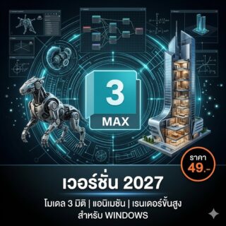 โปรแกรมสร้างโมเดล 3 มิติ แอนิเมชัน และเรนเดอร์กราฟิกขั้นสูง สำหรับ Windows