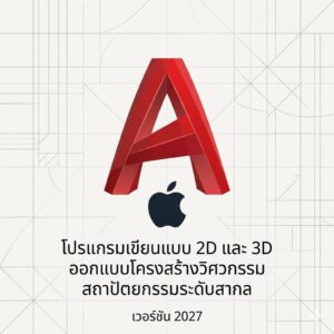 (MacOS) โปรแกรมเขียนแบบ 2D และ 3D ออกแบบโครงสร้างวิศวกรรม สถาปัตยกรรมระดับสากล เวอร์ชัน 2027
