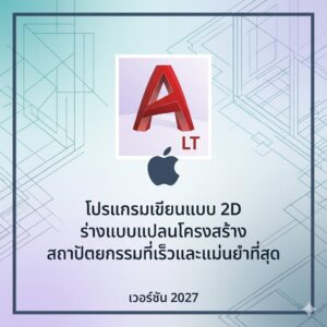 (MacOS) โปรแกรมเขียนแบบ 2D ร่างแบบแปลนโครงสร้าง สถาปัตยกรรมที่เร็วและแม่นยำที่สุด เวอร์ชัน 2027