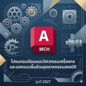โปรแกรมเขียนแบบวิศวกรรมเครื่องกลและออกแบบชิ้นส่วนอุตสาหกรรมสองมิติ รุ่นปี 2027