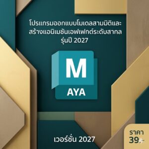 โปรแกรมออกแบบโมเดลสามมิติและสร้างแอนิเมชันเอฟเฟกต์ระดับสากล รุ่นปี 2027