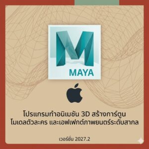 (MacOS) โปรแกรมทำอนิเมชัน 3D สร้างการ์ตูน โมเดลตัวละคร และเอฟเฟกต์ภาพยนตร์ระดับสากล เวอร์ชัน 2027.2