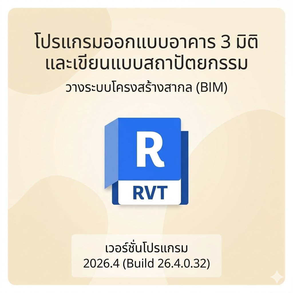 โปรแกรมออกแบบอาคาร 3 มิติ เขียนแบบสถาปัตยกรรม และวางระบบโครงสร้างสากล (BIM) สำหรับ Windows
