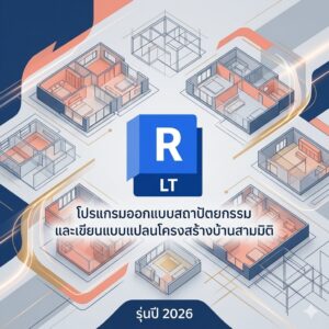 โปรแกรมออกแบบสถาปัตยกรรมและเขียนแบบแปลนโครงสร้างบ้านสามมิติ รุ่นปี 2026