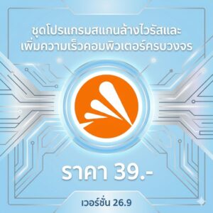 ชุดโปรแกรมสแกนล้างไวรัสและเพิ่มความเร็วคอมพิวเตอร์ครบวงจร เวอร์ชัน 26.9