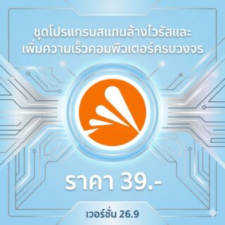 ชุดโปรแกรมสแกนล้างไวรัสและเพิ่มความเร็วคอมพิวเตอร์ครบวงจร เวอร์ชัน 26.9