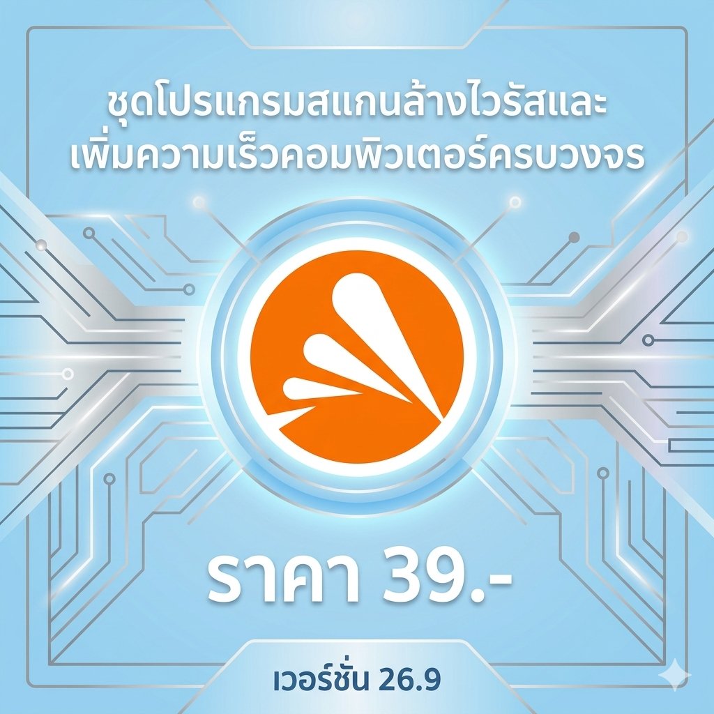 ชุดโปรแกรมสแกนล้างไวรัสและเพิ่มความเร็วคอมพิวเตอร์ครบวงจร เวอร์ชัน 26.9