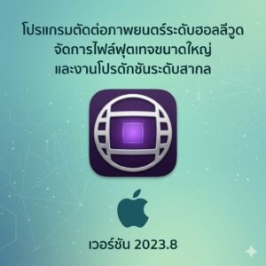 (MacOS) โปรแกรมตัดต่อภาพยนตร์ระดับฮอลลีวูด จัดการไฟล์ฟุตเทจขนาดใหญ่ และงานโปรดักชันระดับสากล เวอร์ชัน 2023.8