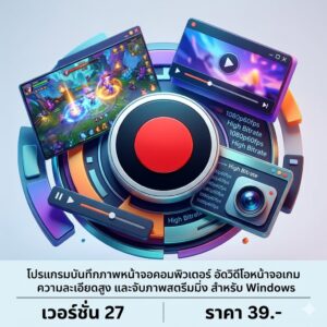 โปรแกรมบันทึกภาพหน้าจอคอมพิวเตอร์ อัดวิดีโอหน้าจอเกมความละเอียดสูง และจับภาพสตรีมมิ่ง สำหรับ Windows