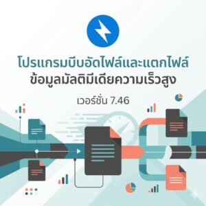 โปรแกรมบีบอัดไฟล์และแตกไฟล์ข้อมูลมัลติมีเดียความเร็วสูงรองรับภาษาไทย เวอร์ชัน 7.46