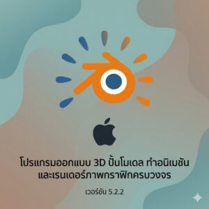 (MacOS) โปรแกรมออกแบบ 3D ปั้นโมเดล ทำอนิเมชัน และเรนเดอร์ภาพกราฟิกครบวงจร เวอร์ชัน 5.2.2