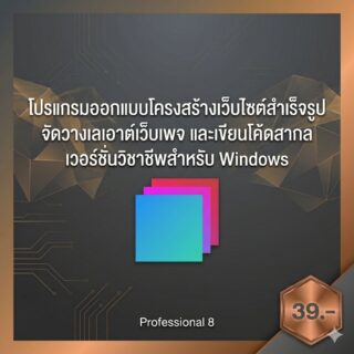 โปรแกรมออกแบบโครงสร้างเว็บไซต์สำเร็จรูป จัดวางเลเอาต์เว็บเพจ และเขียนโค้ดสากล เวอร์ชันวิชาชีพสำหรับ Windows