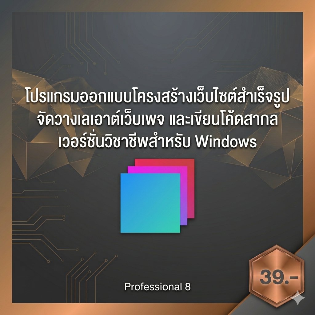 โปรแกรมออกแบบโครงสร้างเว็บไซต์สำเร็จรูป จัดวางเลเอาต์เว็บเพจ และเขียนโค้ดสากล เวอร์ชันวิชาชีพสำหรับ Windows