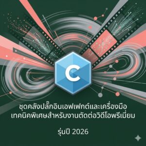 ชุดคลังปลั๊กอินเอฟเฟกต์และเครื่องมือเทคนิคพิเศษสำหรับงานตัดต่อวิดีโอพรีเมียม รุ่นปี 2026