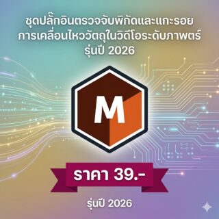 ชุดปลั๊กอินตรวจจับพิกัดและแกะรอยการเคลื่อนไหววัตถุในวิดีโอระดับภาพยนตร์ รุ่นปี 2026